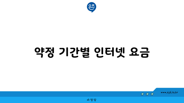 약정 기간별 인터넷 요금