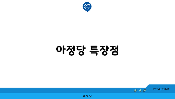 아정당 특장점