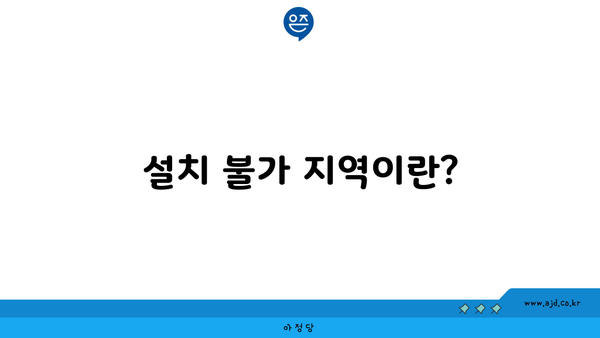 설치 불가 지역이란?