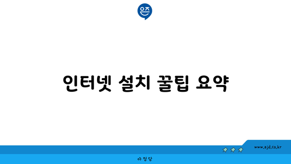 인터넷 설치 꿀팁 요약