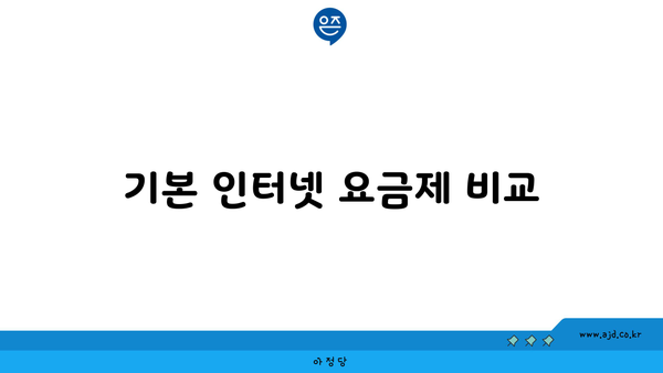 기본 인터넷 요금제 비교