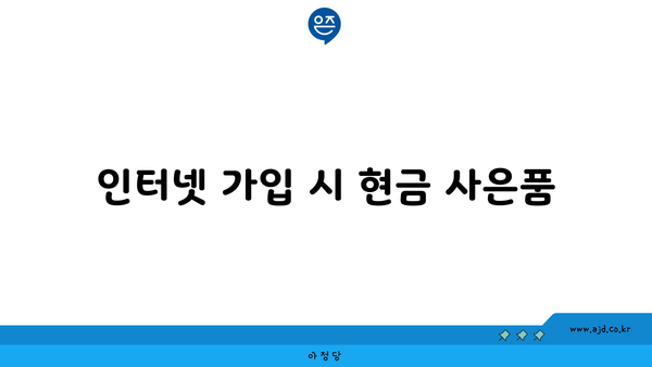 인터넷 가입 시 현금 사은품