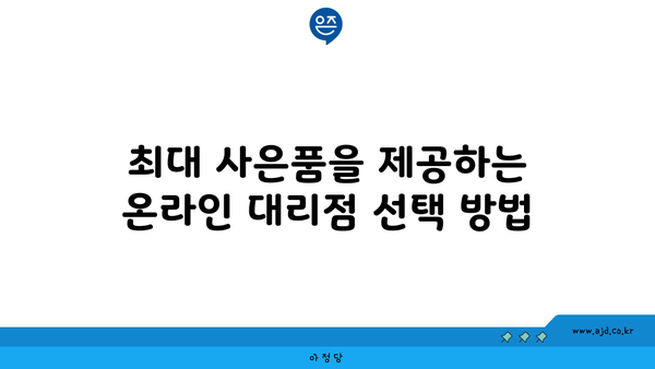 최대 사은품을 제공하는 온라인 대리점 선택 방법