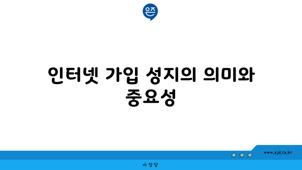 인터넷 가입 성지의 의미와 중요성