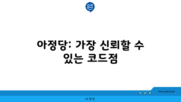 아정당: 가장 신뢰할 수 있는 코드점