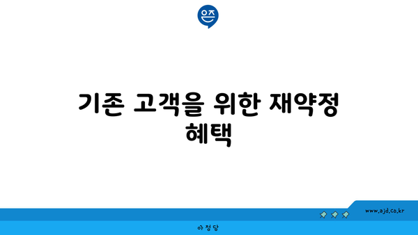 기존 고객을 위한 재약정 혜택