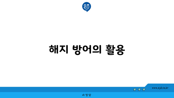 해지 방어의 활용