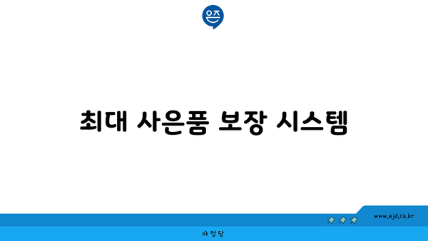 최대 사은품 보장 시스템