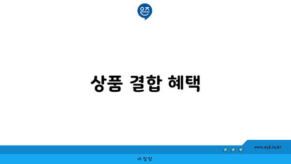 상품 결합 혜택