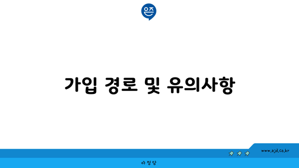 가입 경로 및 유의사항