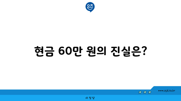 현금 60만 원의 진실은?