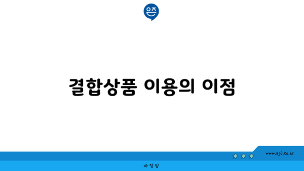 결합상품 이용의 이점