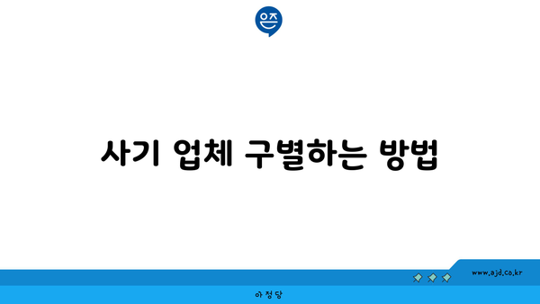 사기 업체 구별하는 방법