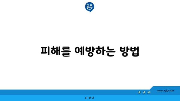 피해를 예방하는 방법