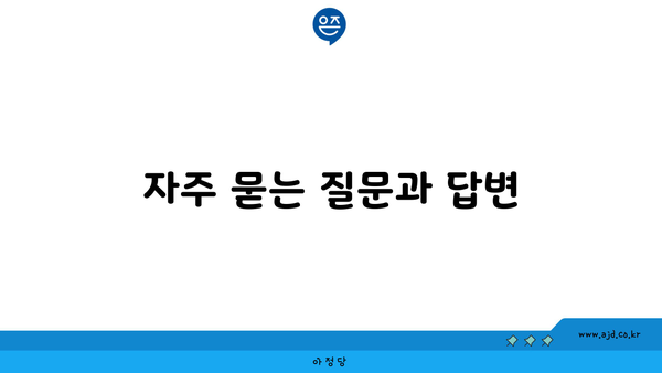 자주 묻는 질문과 답변 