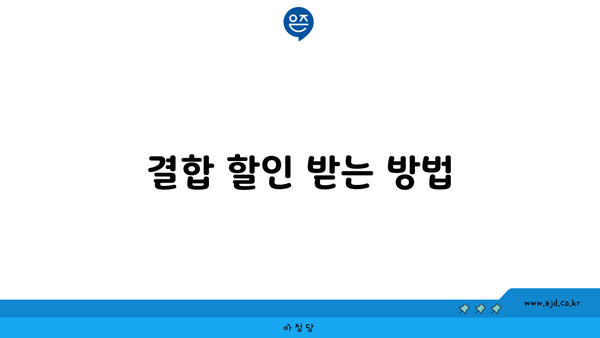 결합 할인 받는 방법