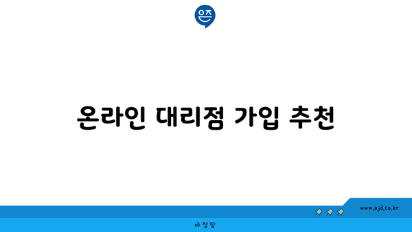 온라인 대리점 가입 추천