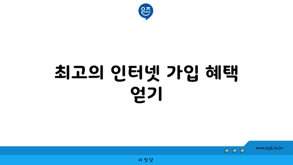 최고의 인터넷 가입 혜택 얻기