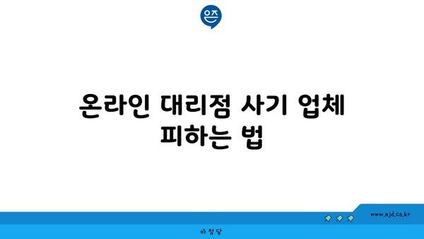 온라인 대리점 사기 업체 피하는 법