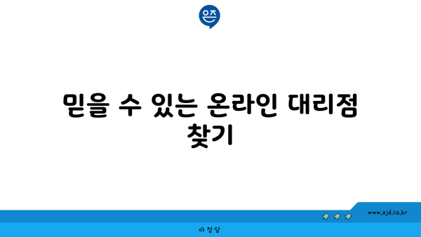 믿을 수 있는 온라인 대리점 찾기