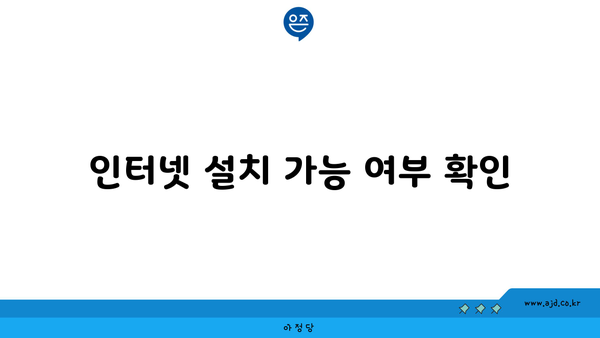 인터넷 설치 가능 여부 확인