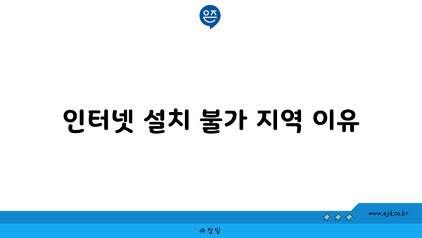 인터넷 설치 불가 지역 이유