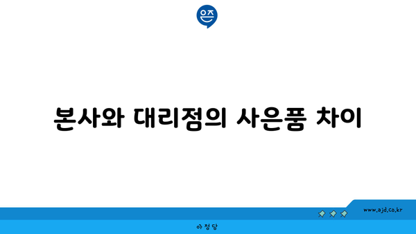 본사와 대리점의 사은품 차이