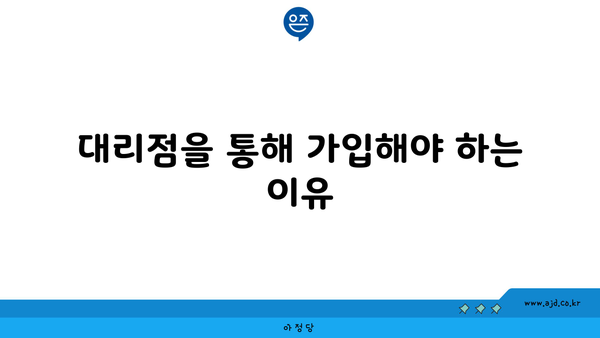 대리점을 통해 가입해야 하는 이유