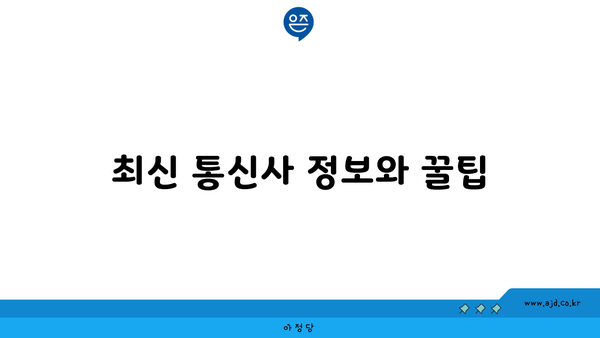 최신 통신사 정보와 꿀팁