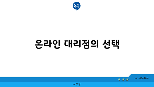 온라인 대리점의 선택