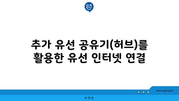 추가 유선 공유기(허브)를 활용한 유선 인터넷 연결