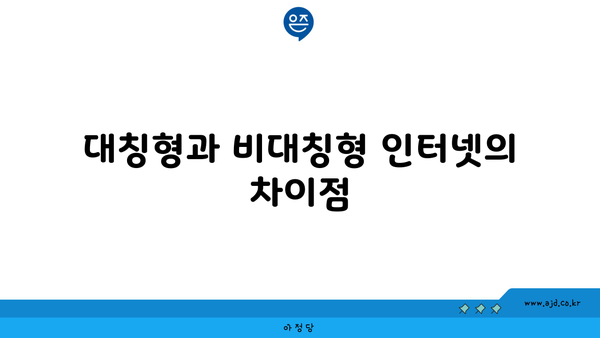 대칭형과 비대칭형 인터넷의 차이점