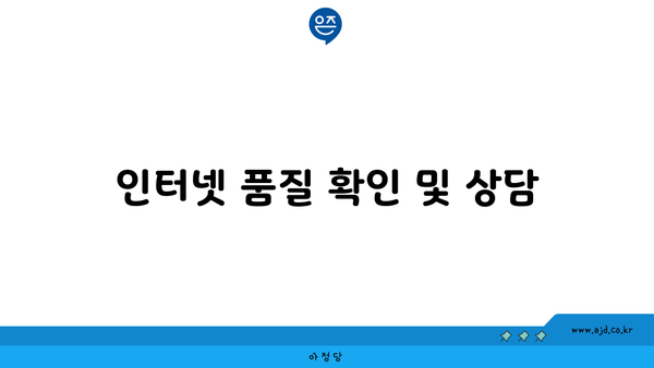 인터넷 품질 확인 및 상담