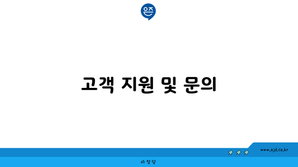 고객 지원 및 문의