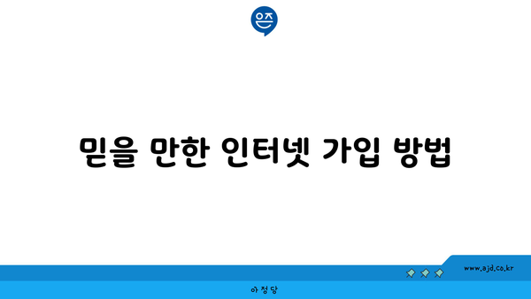 믿을 만한 인터넷 가입 방법