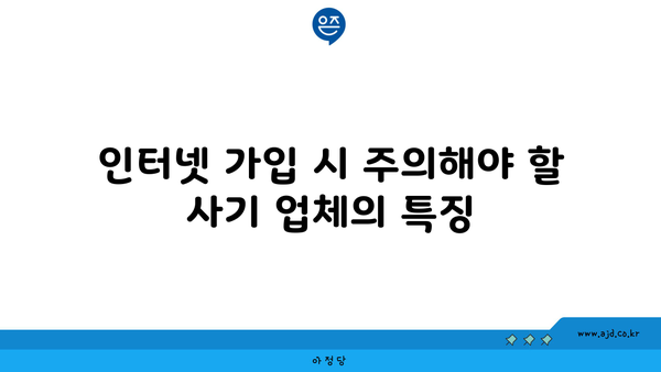 인터넷 가입 시 주의해야 할 사기 업체의 특징