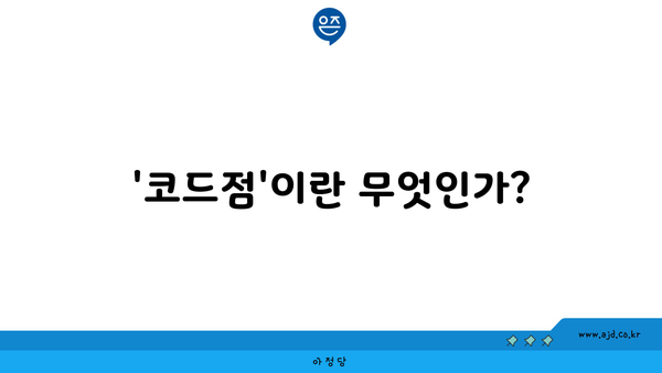 '코드점'이란 무엇인가?