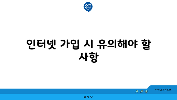 인터넷 가입 시 유의해야 할 사항