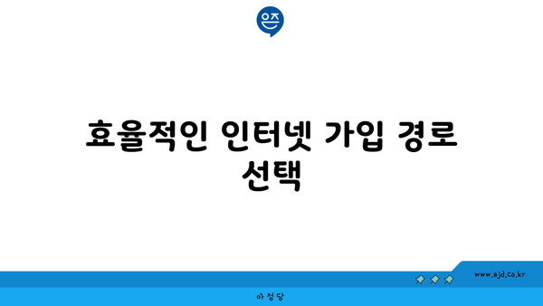 효율적인 인터넷 가입 경로 선택