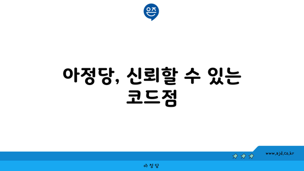 아정당, 신뢰할 수 있는 코드점