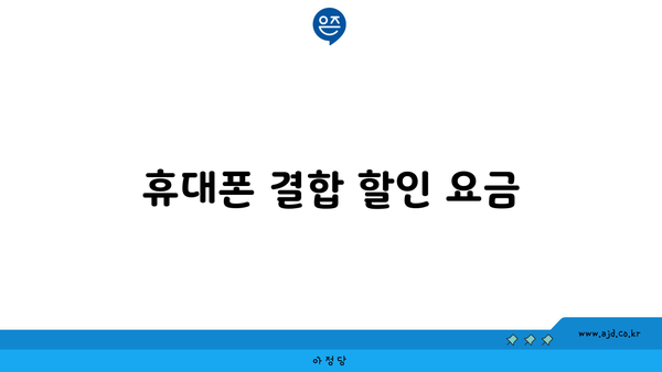 휴대폰 결합 할인 요금