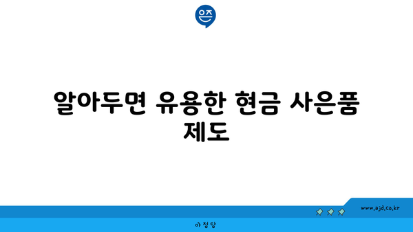 알아두면 유용한 현금 사은품 제도