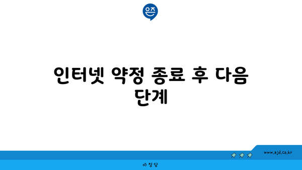 인터넷 약정 종료 후 다음 단계