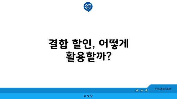 결합 할인, 어떻게 활용할까?