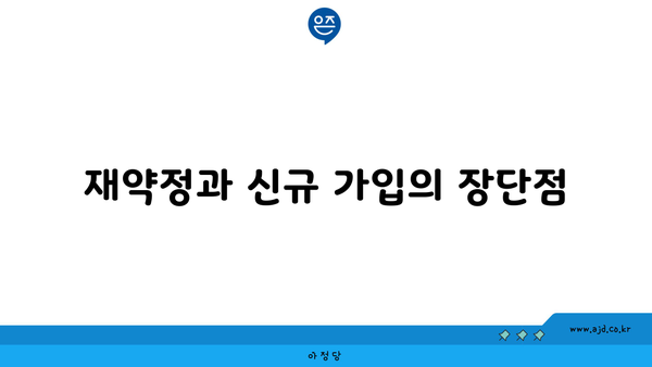 재약정과 신규 가입의 장단점