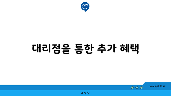 대리점을 통한 추가 혜택