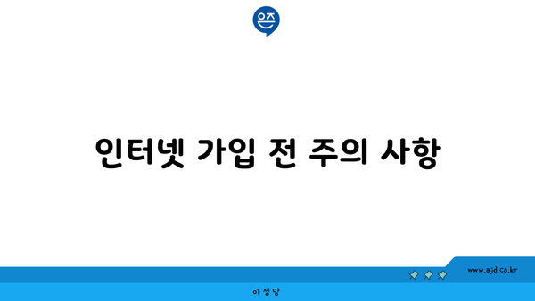 인터넷 가입 전 주의 사항