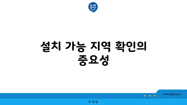 설치 가능 지역 확인의 중요성