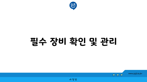 필수 장비 확인 및 관리