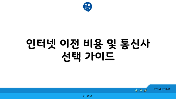 인터넷 이전 비용 및 통신사 선택 가이드